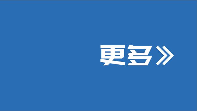 恩凯提亚：梦想赢得欧冠冠军，我们有能力做到这一点